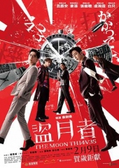 盗月者粤语 盗月者粤语