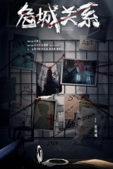 危城关系 危城关系