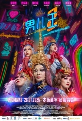 男儿王2 男儿王2