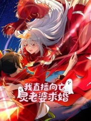 我直播向亡灵老婆求婚动态漫画