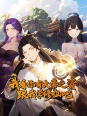 我看你有大帝之姿跟我学修仙吧动态漫画