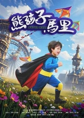 熊孩子马里 熊孩子马里