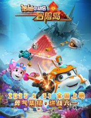 潜艇总动员:冒险岛 潜艇总动员:冒险岛