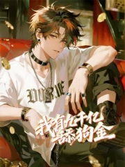 我有九千亿舔狗金动态漫画