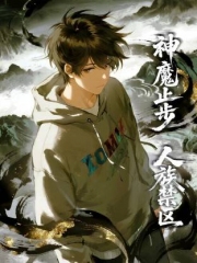 人族禁区,神魔止步动态漫画 人族禁区,神魔止步动态漫画