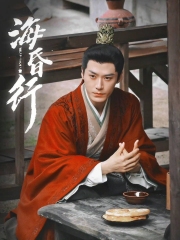 海昏行第二季 海昏行第二季