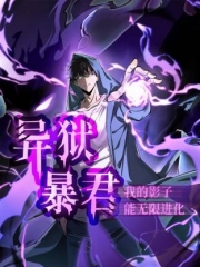 异狱暴君：我的影子能无限进化动态漫画