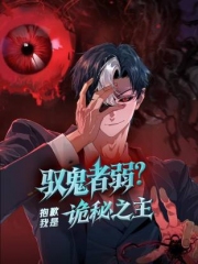 驭鬼者弱？抱歉我是诡秘之主动态漫画