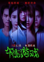 午夜游戏 午夜游戏