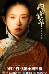 灼灼韶华 灼灼韶华