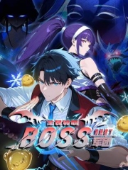 全民转职：我组建了BOSS军团动态漫画