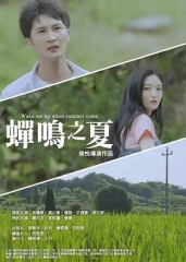 蝉鸣之夏 蝉鸣之夏