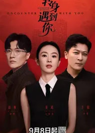 转身遇到你 转身遇到你