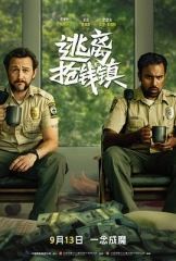 逃离抢钱镇 逃离抢钱镇