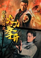 形意山河之火力拳开 形意山河之火力拳开