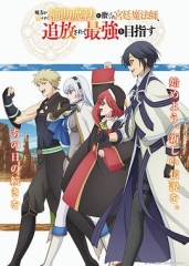 队友太弱所以贯彻辅助的宫廷魔法师,惨遭流放目标却是最强 队友太弱所以贯彻辅助的宫廷魔法师,惨遭流放目标却是最强