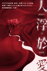 人浮于爱 人浮于爱