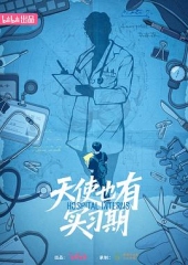 天使也有实习期