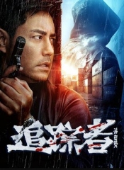 追踪者2025 追踪者2025