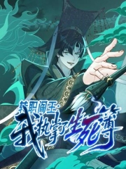 转职阎王：我执掌了生死簿动态漫画