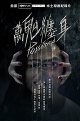 万鬼缠身 万鬼缠身