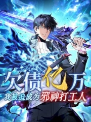 欠债亿万，我被迫成为邪神打工人动态漫画