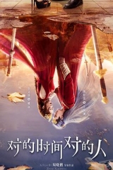 对的时间对的人 对的时间对的人