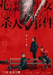 花漾少女杀人事件 花漾少女杀人事件