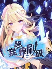 我跨界刷级动态漫 我跨界刷级动态漫