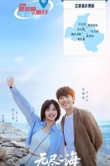 无尽之海 无尽之海