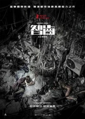 智齿粤语 智齿粤语