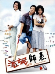 流氓师表粤语 流氓师表粤语