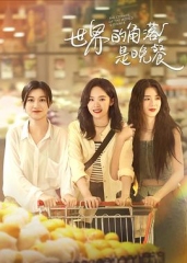 世界的角落是晚餐 世界的角落是晚餐