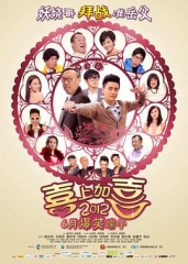 2012喜上加喜粤语 2012喜上加喜粤语