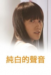 纯白的声音粤语 纯白的声音粤语