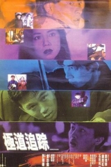 极道追踪粤语 极道追踪粤语