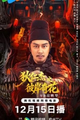 狄仁杰之彼岸奇花 狄仁杰之彼岸奇花