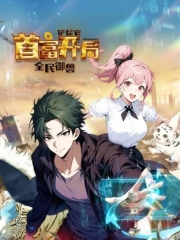 全民御兽:铲屎官首富开局动态漫 全民御兽:铲屎官首富开局动态漫