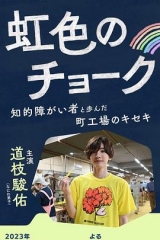 彩虹色的粉笔与智力障碍人士同行的小镇工厂的奇迹 彩虹色的粉笔与智力障碍人士同行的小镇工厂的奇迹