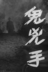 鬼凶手粤语 鬼凶手粤语