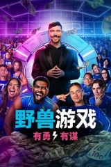 野兽游戏第二季