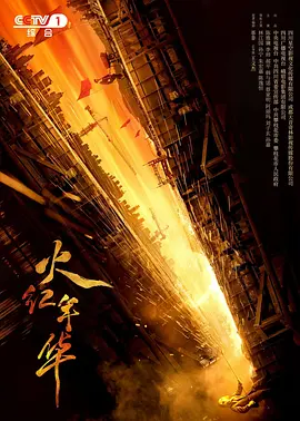 火红年华 火红年华