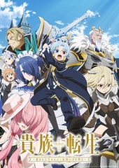 贵族转生~得天眷顾一出生就获得最强力量~ 贵族转生~得天眷顾一出生就获得最强力量~