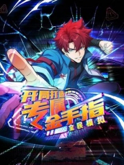 全民模拟：开局打造专属金手指动态漫