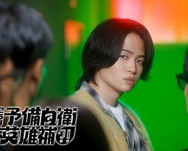 这里是预备自卫英雄补?! 这里是预备自卫英雄补?!