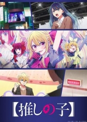 【我推的孩子】第三季 【我推的孩子】第三季