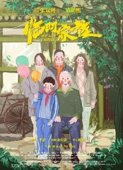 临时家族 临时家族