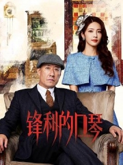 锋利的口琴 锋利的口琴