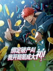 绑定破产AI,我开局氪成大神动态漫 绑定破产AI,我开局氪成大神动态漫