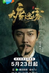 大唐迷雾 大唐迷雾